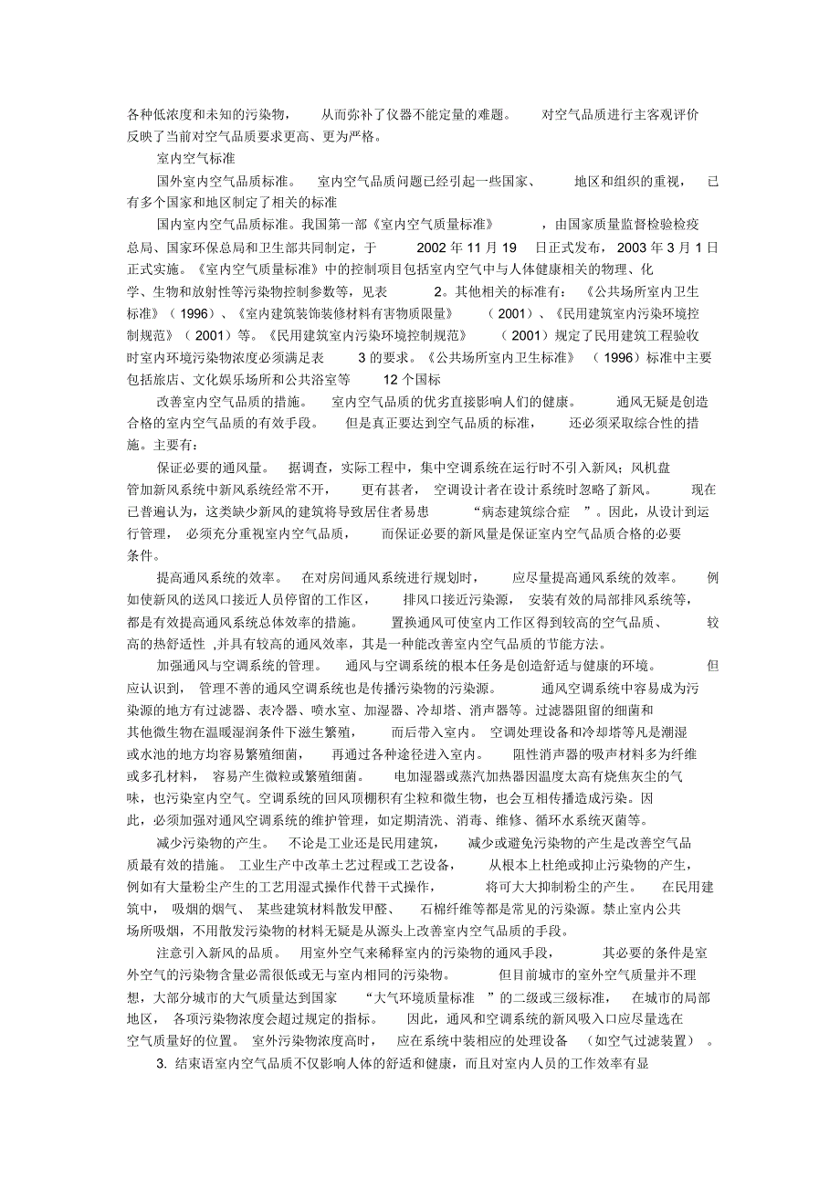 室内空气环境与品质的论文_第2页