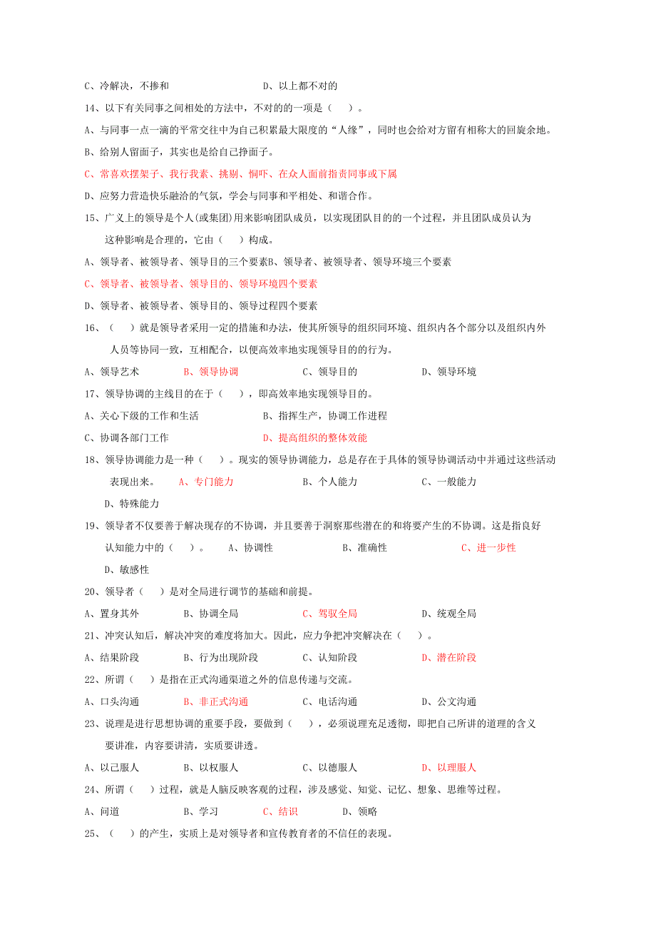 2023年常州市专业技术人员继续教育沟通与协调能力单选试题及答案.doc_第2页