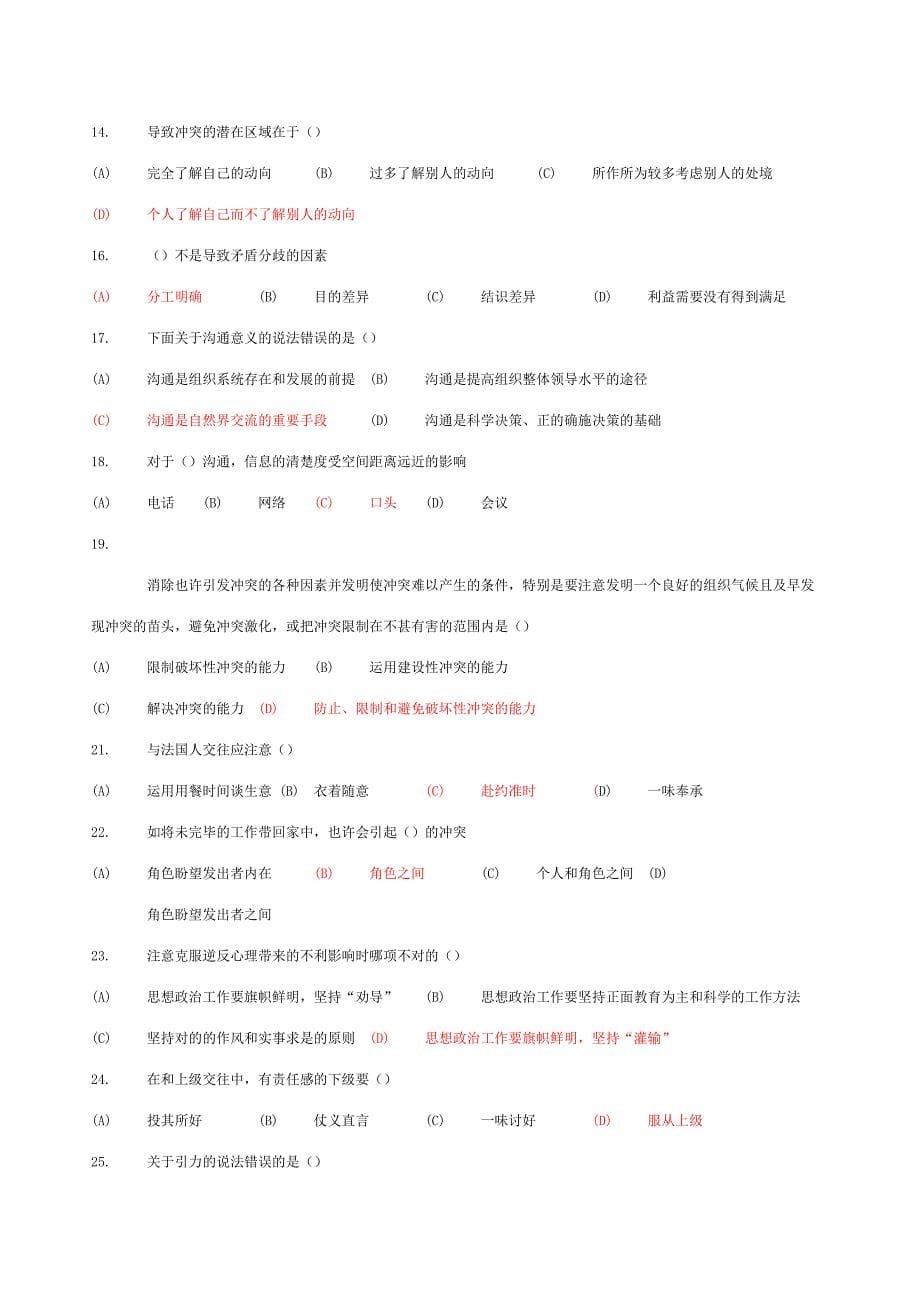 2023年常州市专业技术人员继续教育沟通与协调能力单选试题及答案.doc_第5页