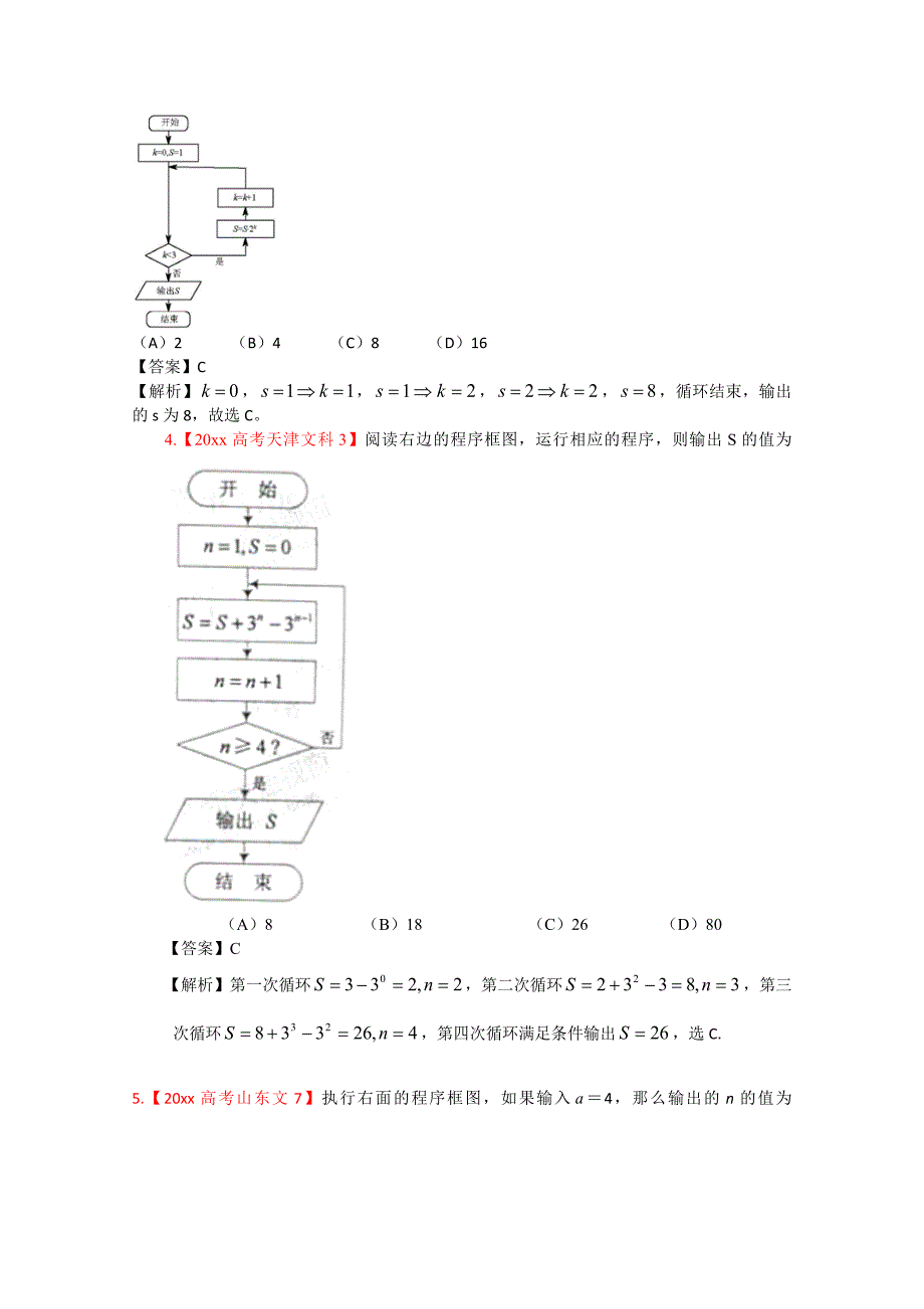 高考真题汇编文科数学 解析版14：程序框图与二项式定理_第2页