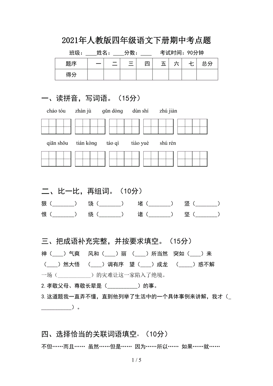 2021年人教版四年级语文下册期中考点题.doc_第1页