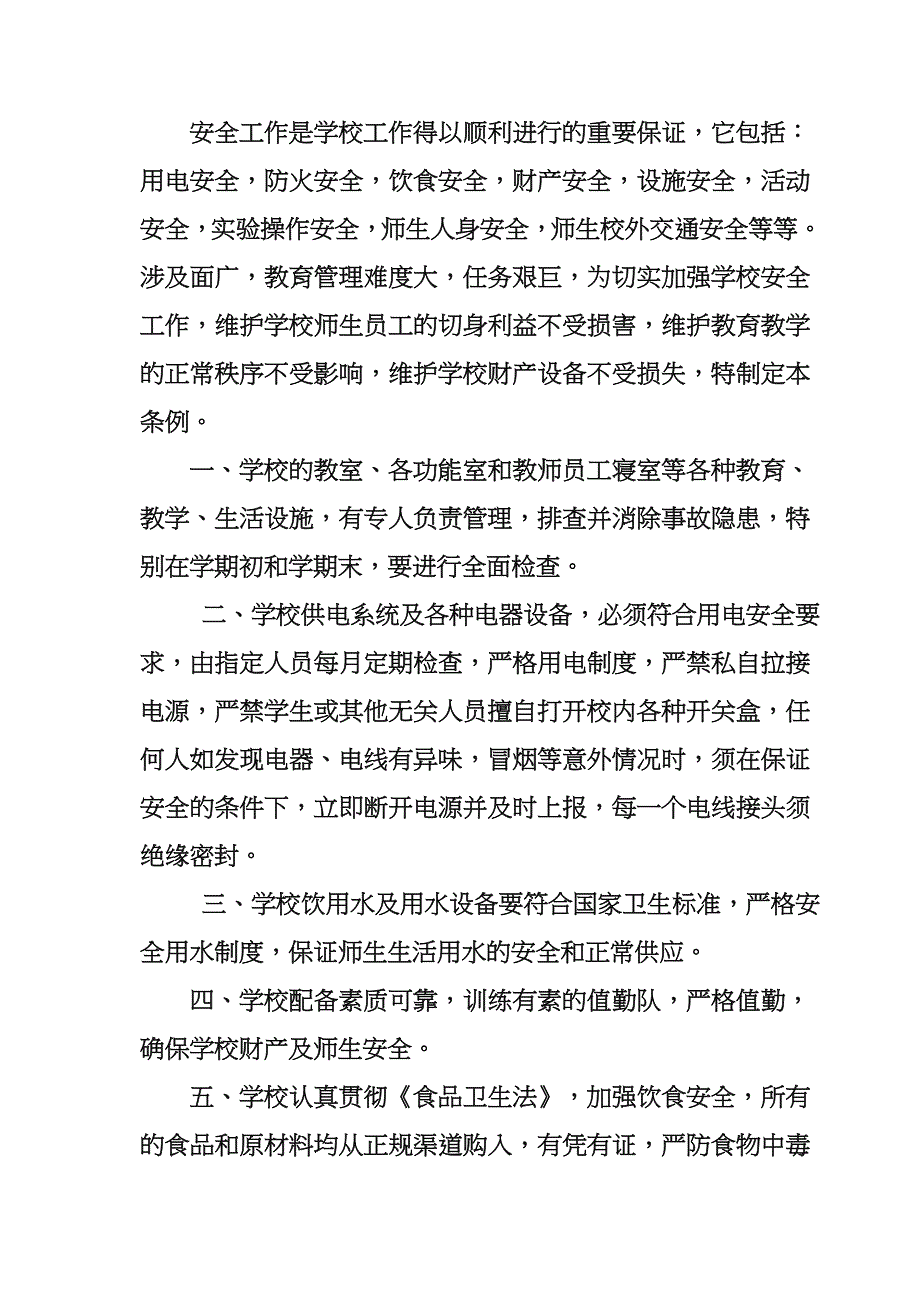 中牌学校安全管理制度汇编_第2页