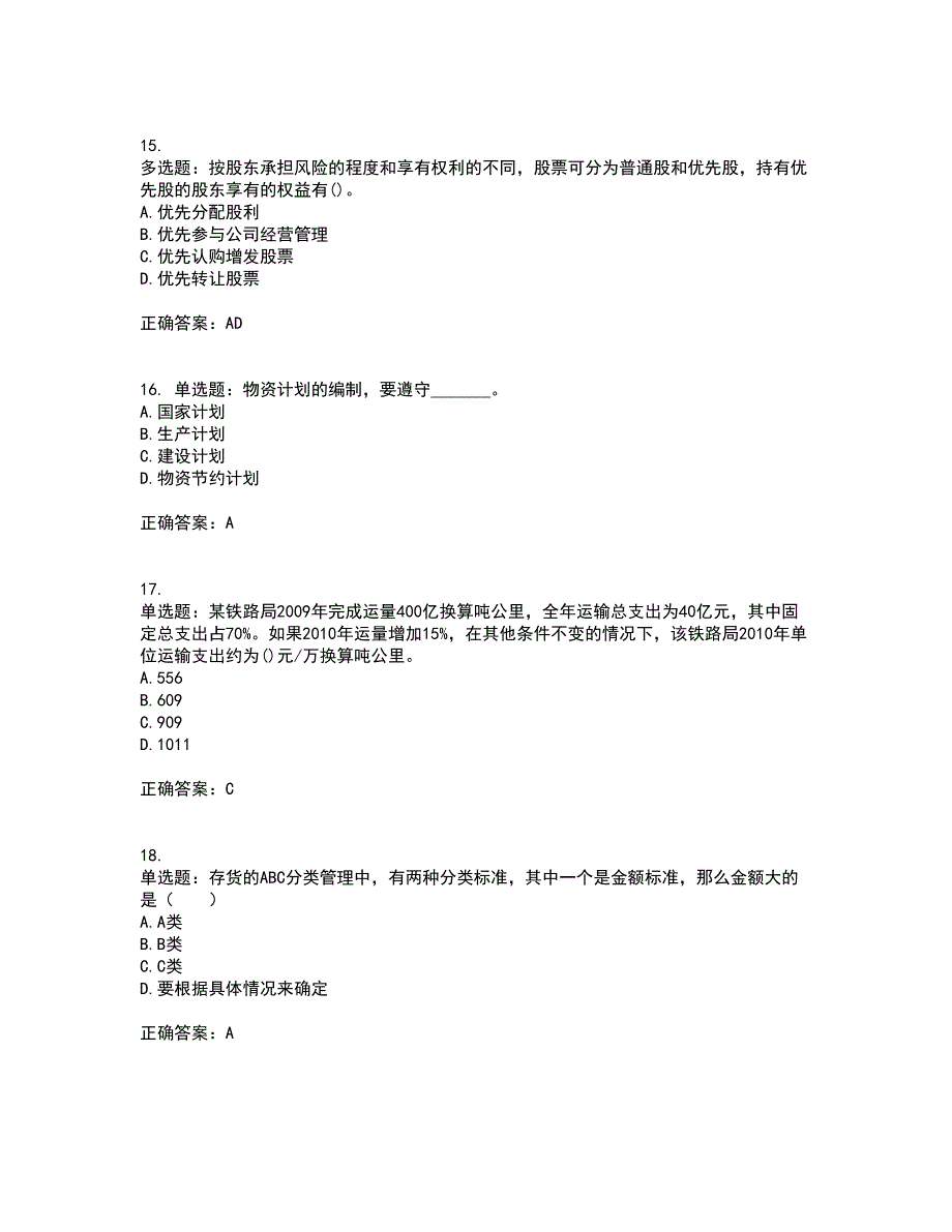 初级经济师《铁路运输》资格证书考试内容及模拟题含参考答案49_第4页