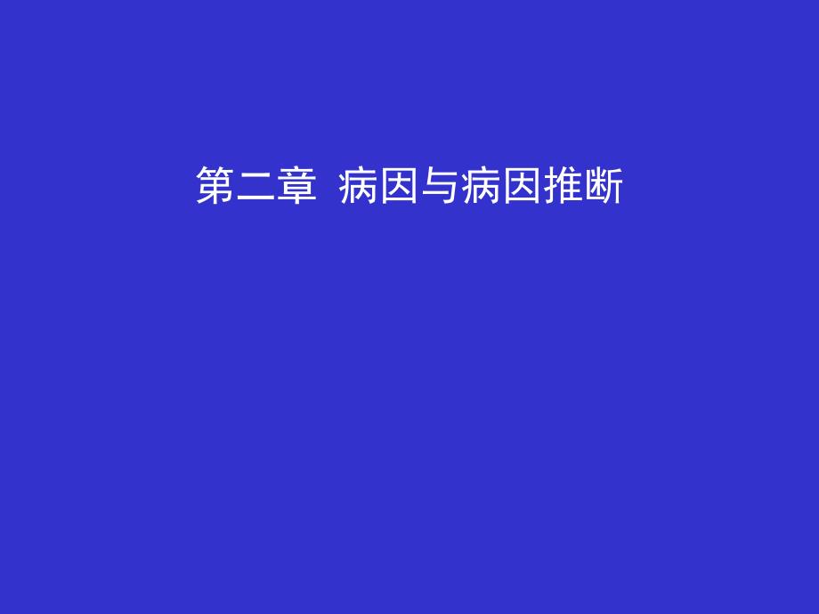 病因及病因推断课件_第1页