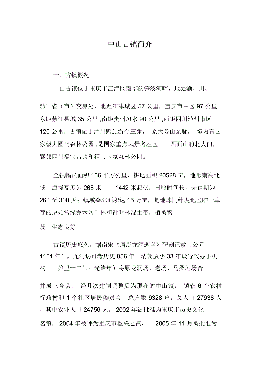 中山古镇简介_第1页