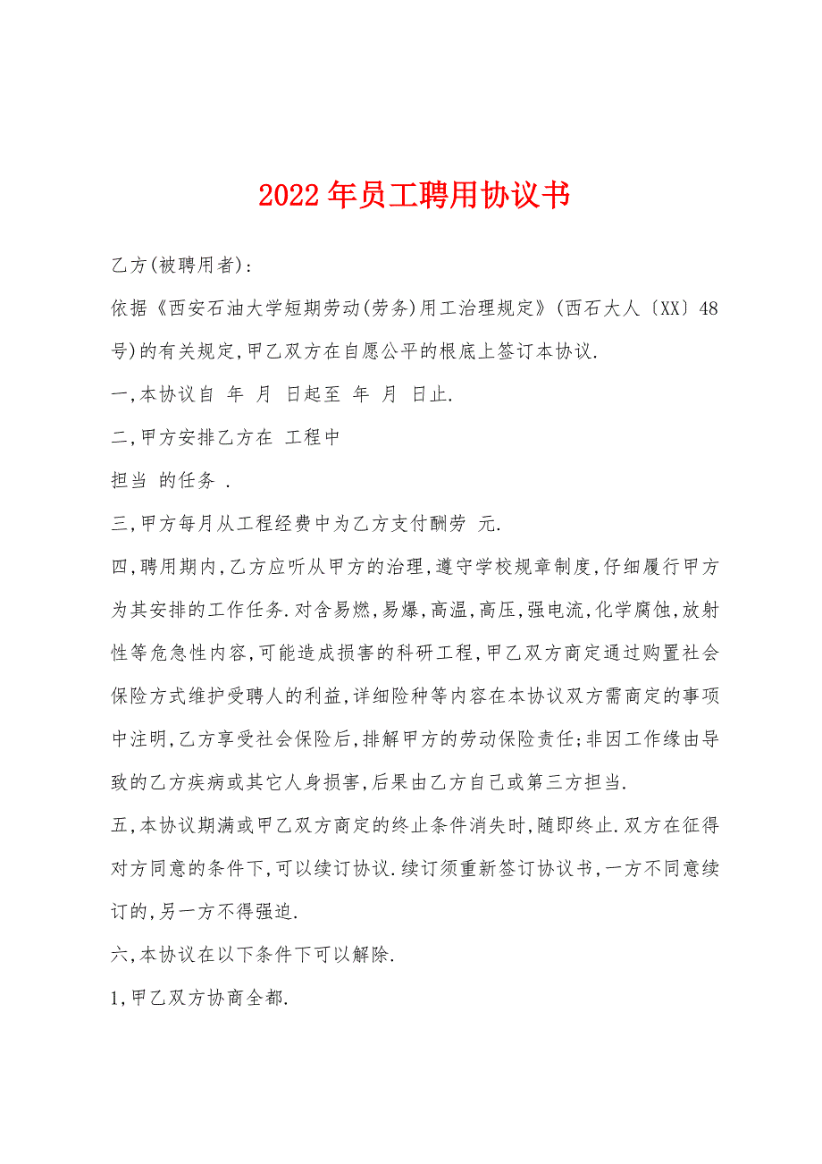 2022年员工聘用协议书.docx_第1页