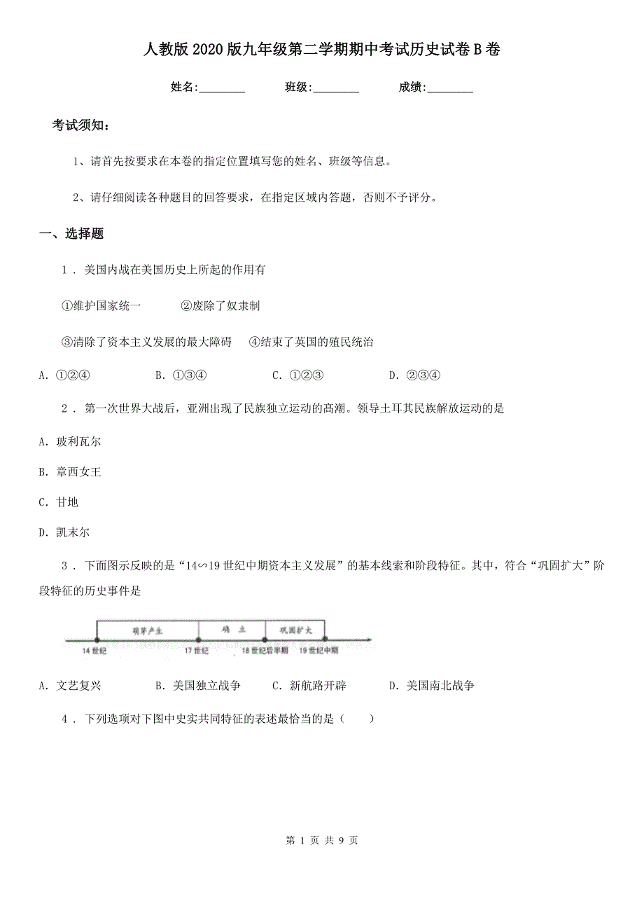 人教版2020版九年级第二学期期中考试历史试卷B卷_第1页