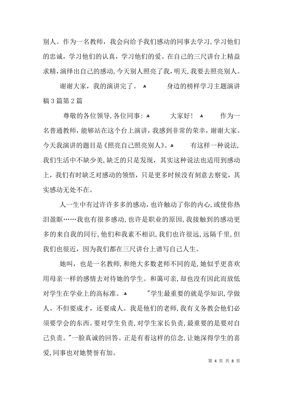 身边的榜样学习主题演讲稿3篇_第4页