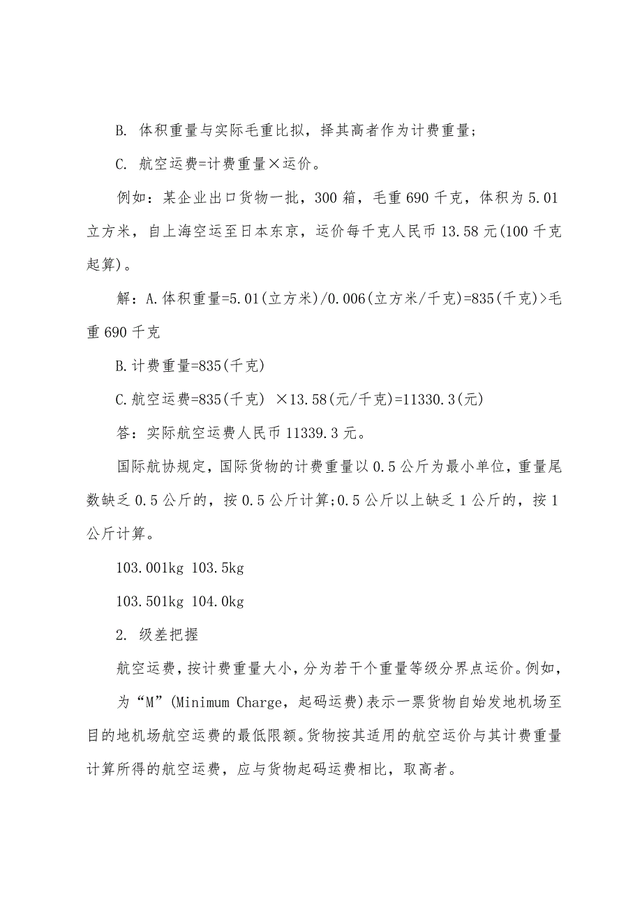 2022年单证员考试综合辅导重点计算题详解汇总(五).docx_第2页