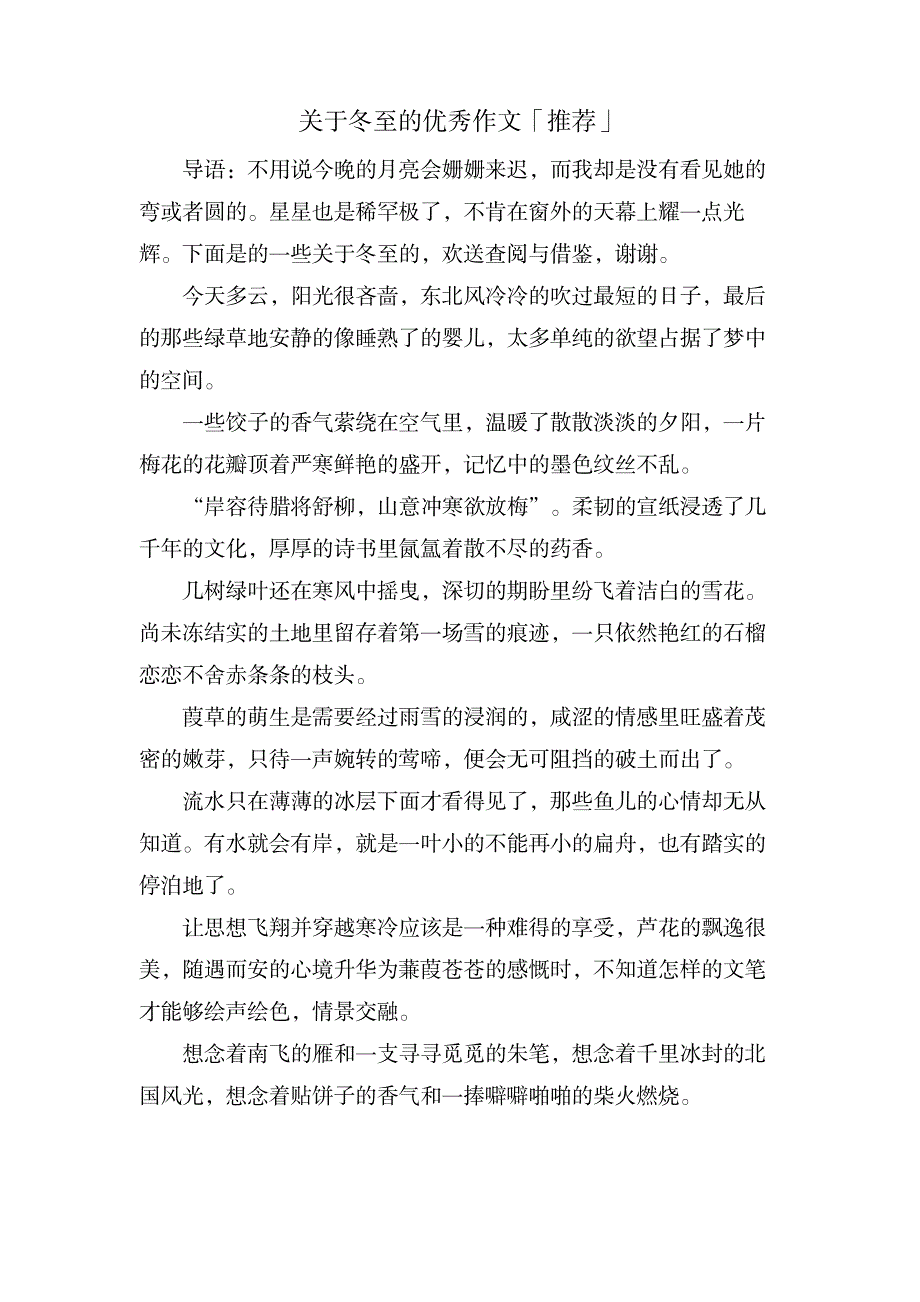 关于冬至的优秀作文「推荐」_中学教育-中学作文_第1页