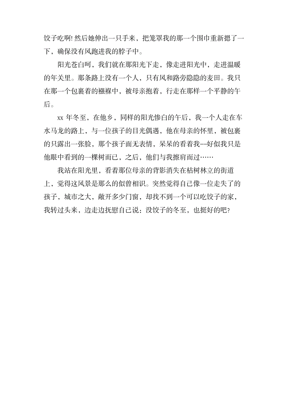 关于冬至的优秀作文「推荐」_中学教育-中学作文_第3页