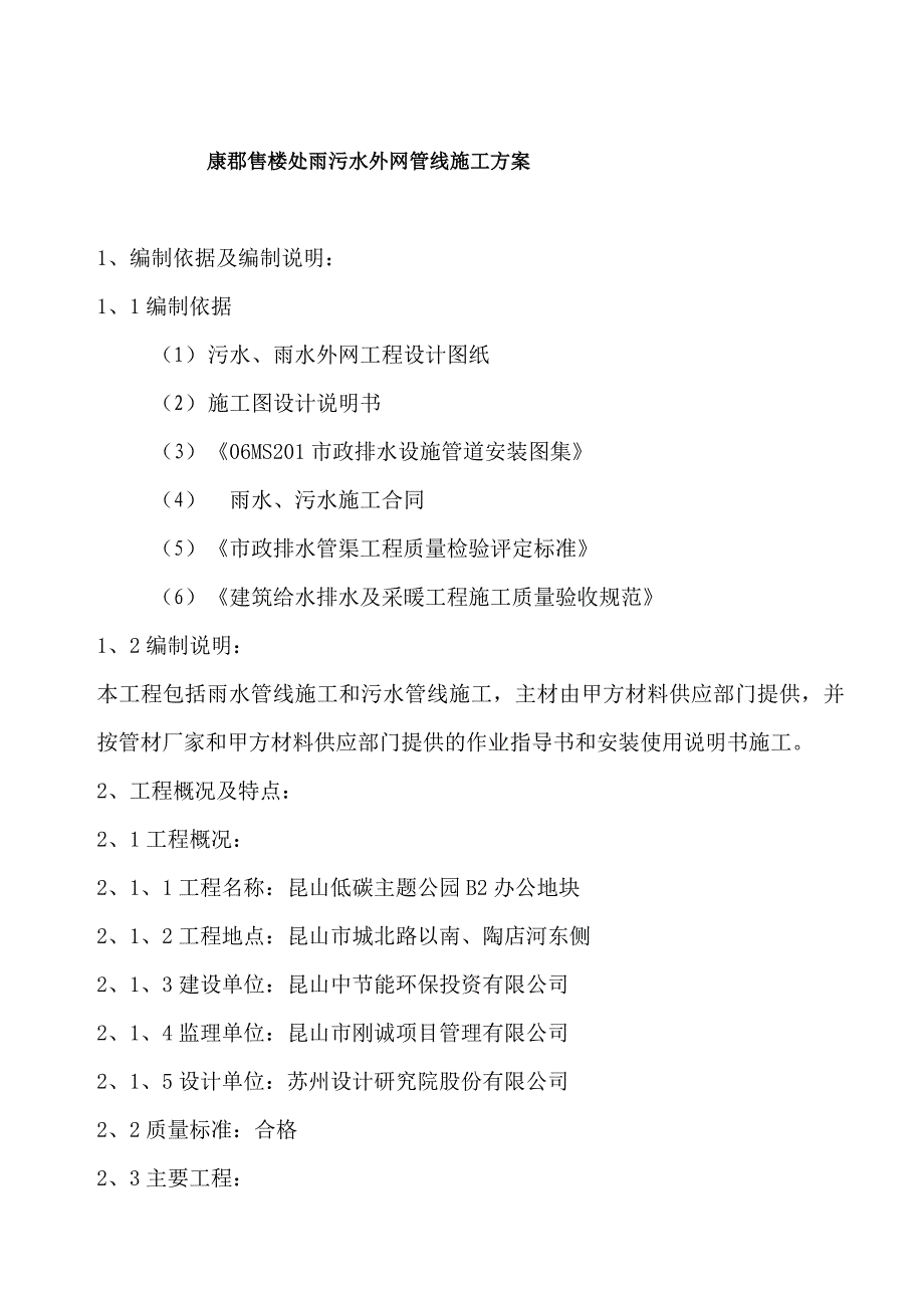 中节能雨污水外网施工方案_第1页