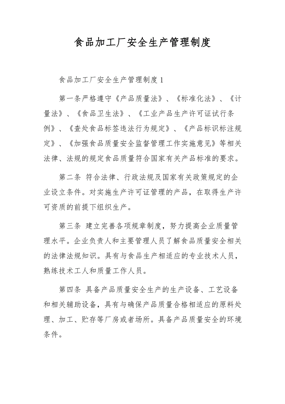 食品加工厂安全生产管理制度_第1页
