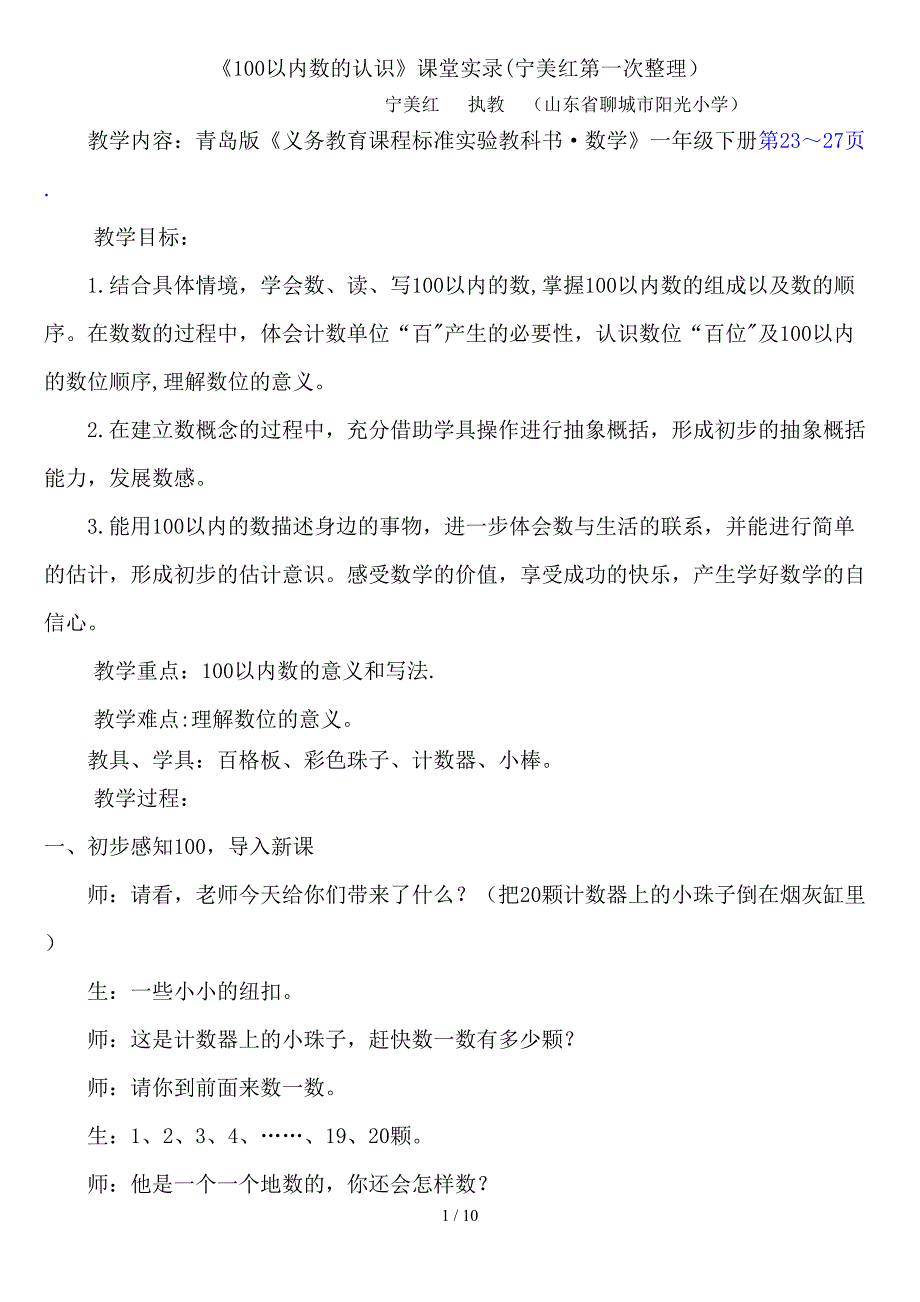 宁美红第一次整理《100以内数的认识》_第1页