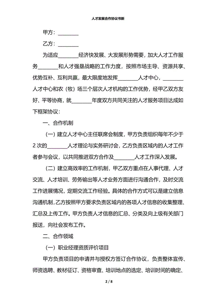 人才发展合作协议书新_第2页