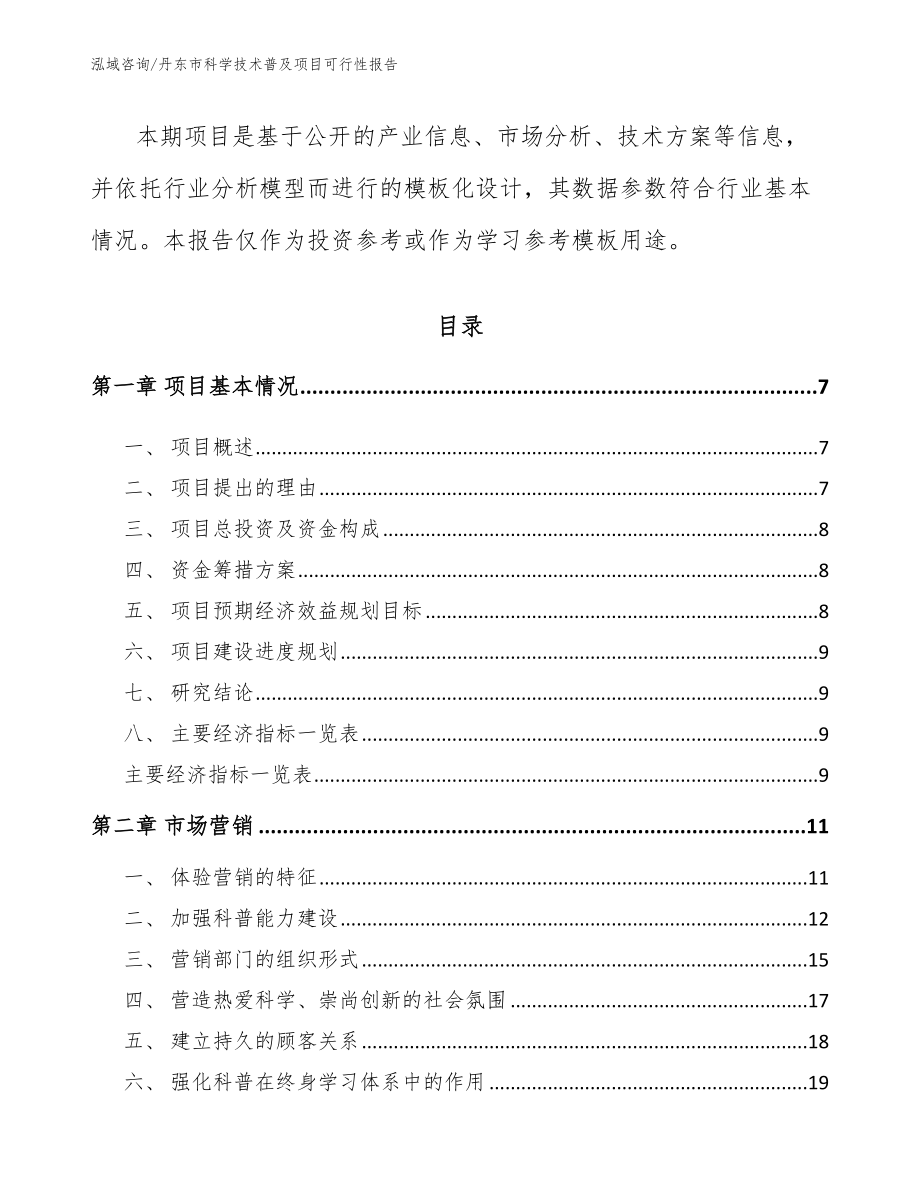 丹东市科学技术普及项目可行性报告_第2页