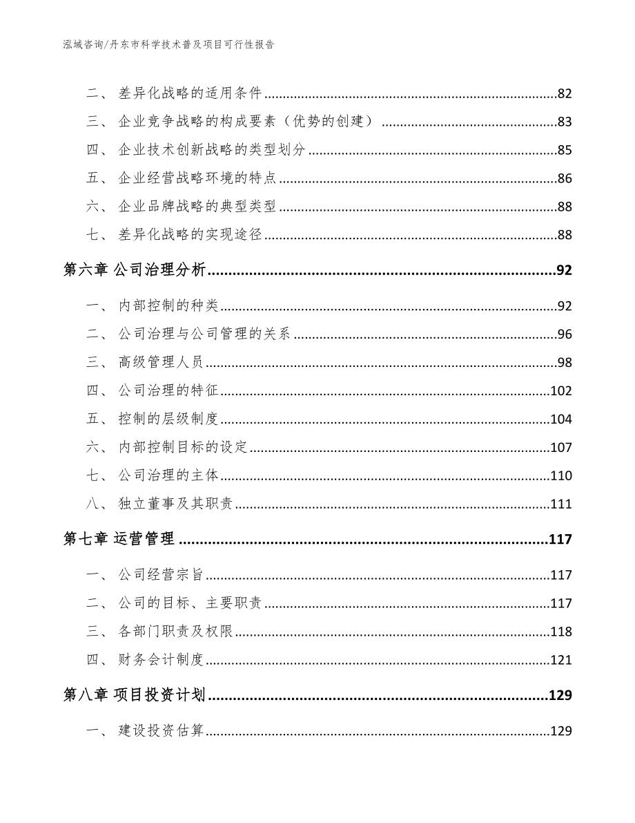 丹东市科学技术普及项目可行性报告_第4页