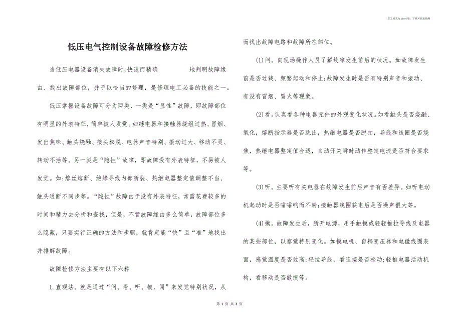 低压电气控制设备故障检修方法_第1页