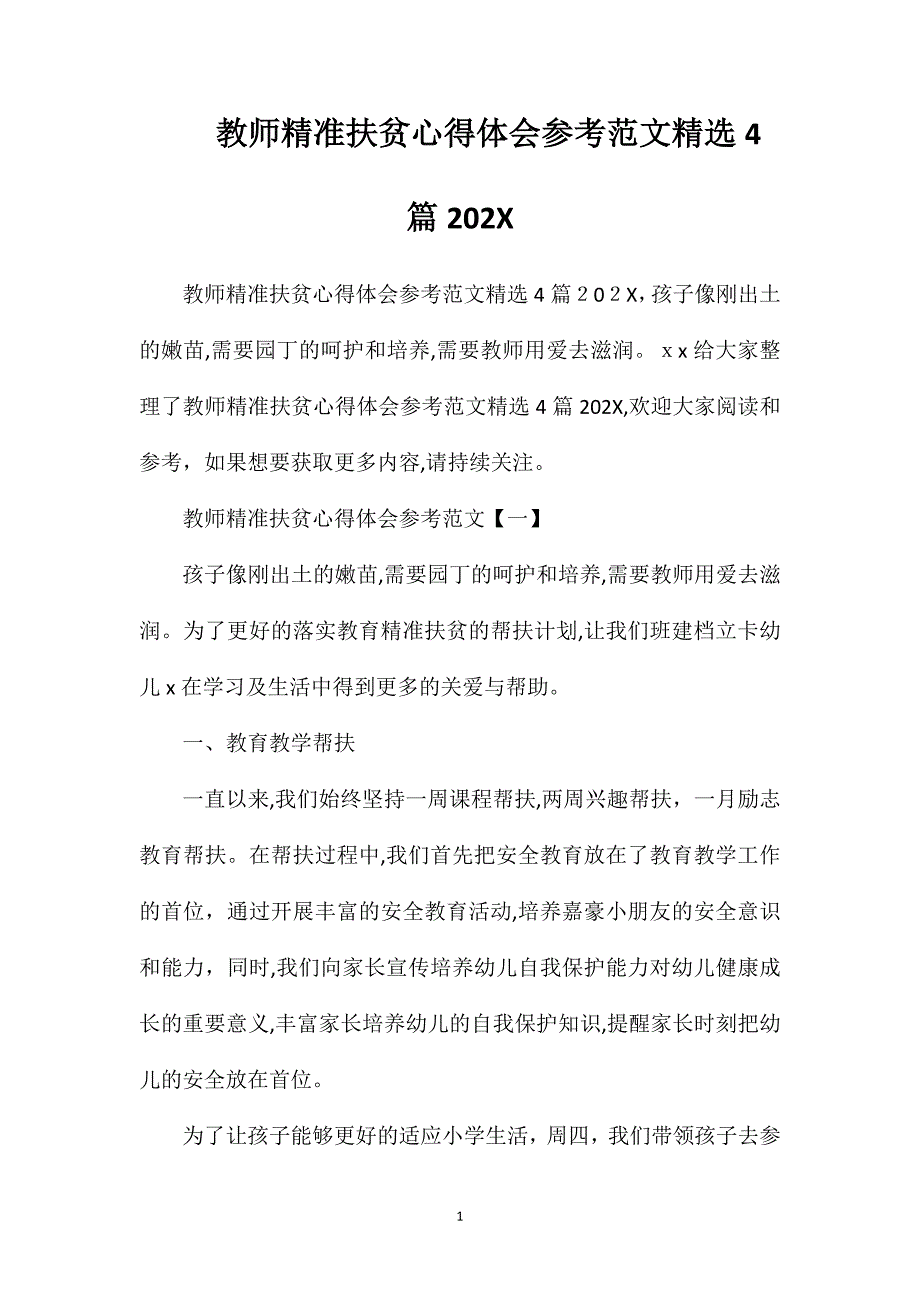 教师精准扶贫心得体会范文4篇_第1页