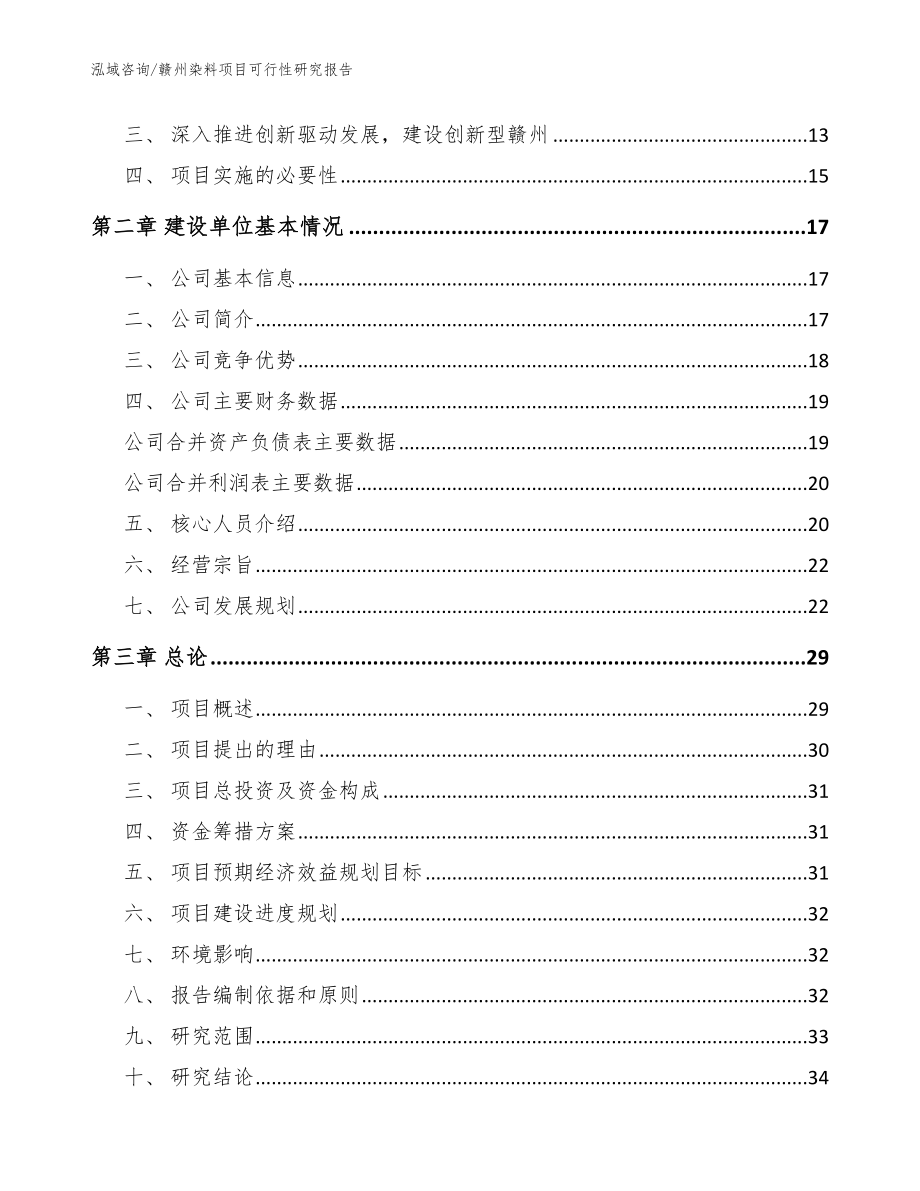 赣州染料项目可行性研究报告_参考范文_第4页