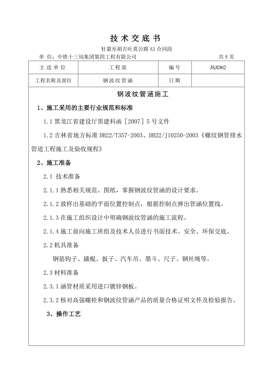 钢波纹管涵施工技术交底最终版2.docx_第1页