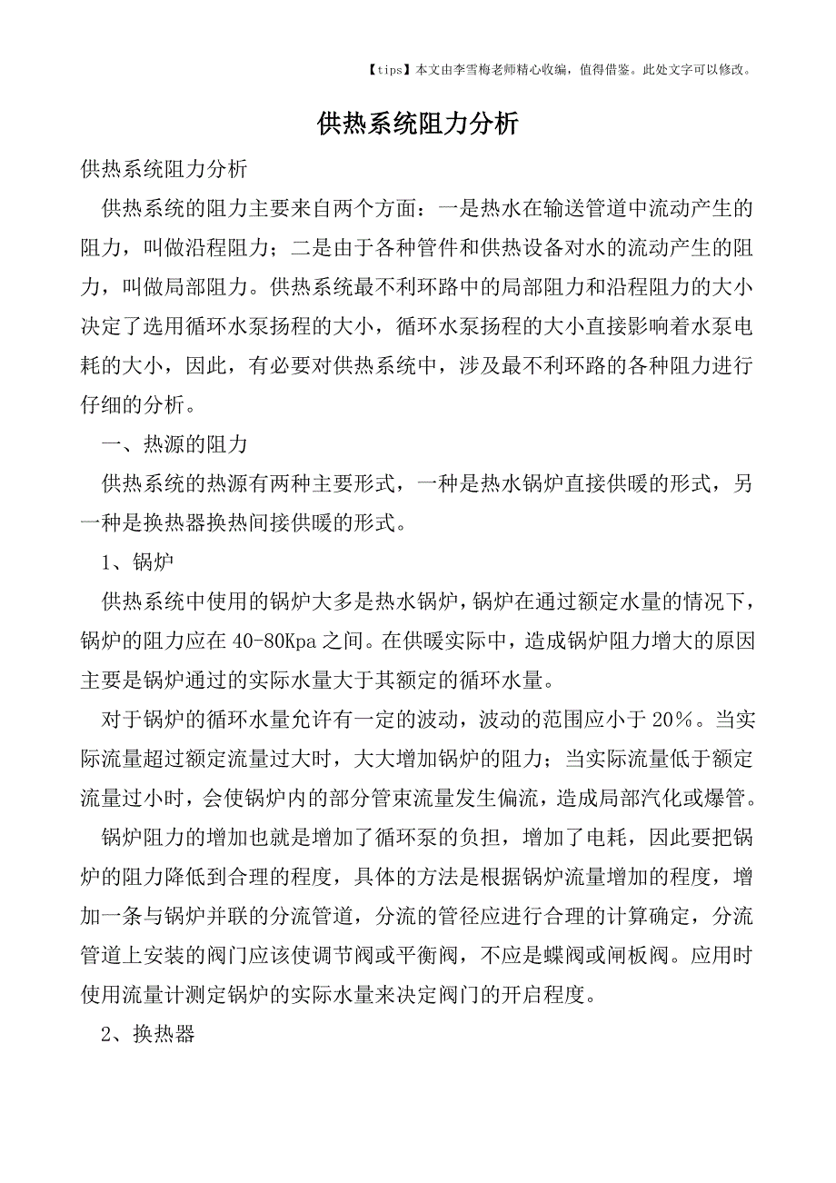 供热系统阻力分析.doc_第1页