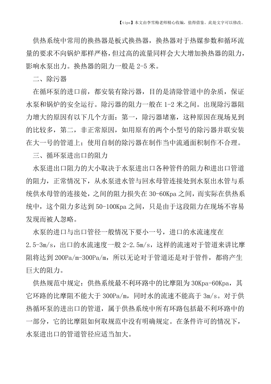 供热系统阻力分析.doc_第2页