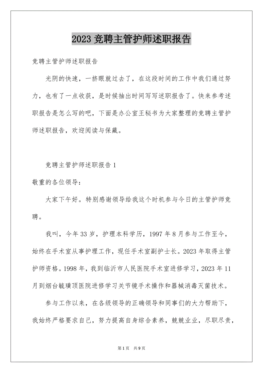 2023年竞聘主管护师述职报告范文.docx_第1页