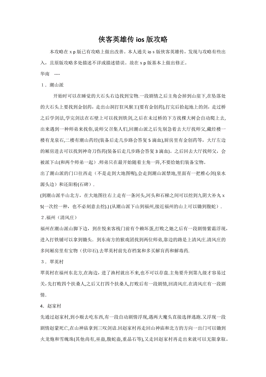 侠客英雄传ios版攻略_第1页