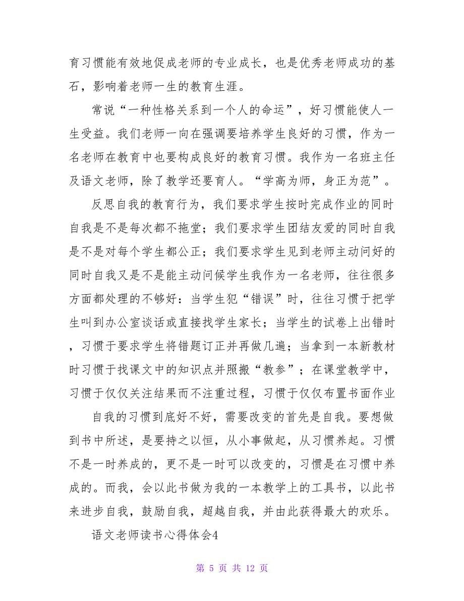 语文教师读书心得体会（精选6篇）.doc_第5页