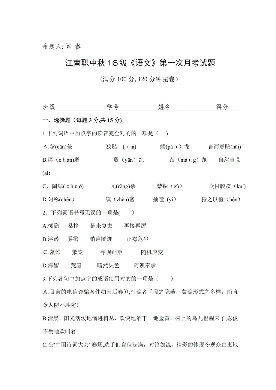 中职《语文》基础模块下册月考试卷_第1页