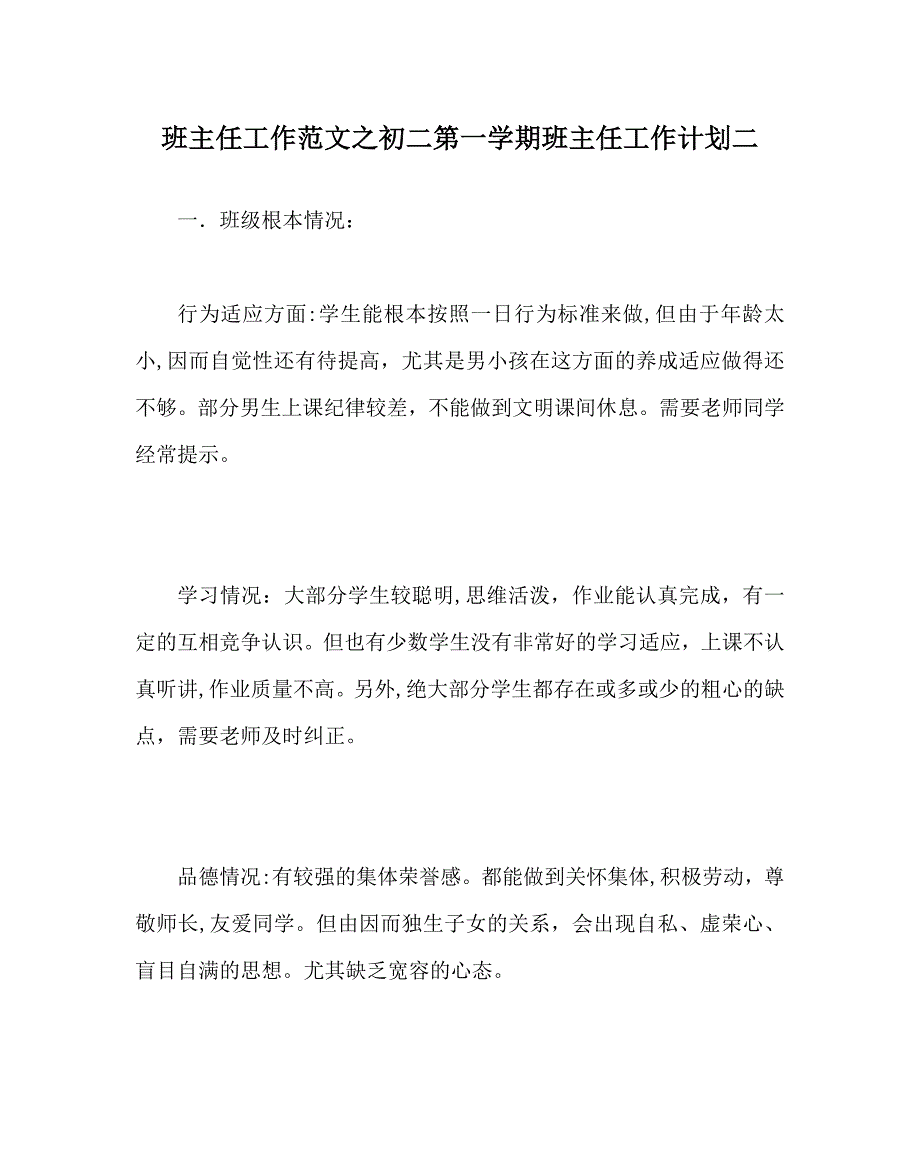 班主任工作范文初二第一学期班主任工作计划二_第1页