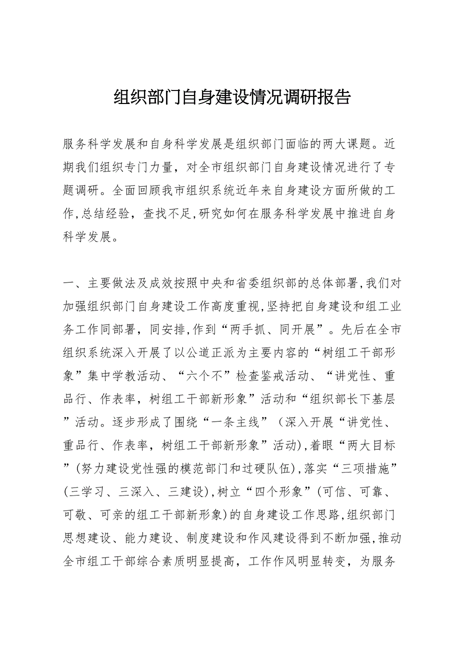 组织部门自身建设情况调研报告_第1页