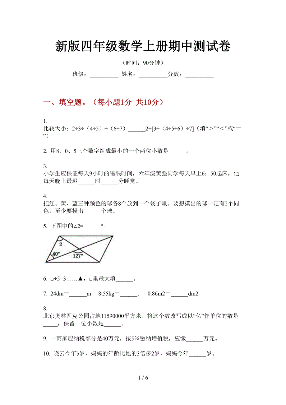 新版四年级数学上册期中测试卷.doc_第1页