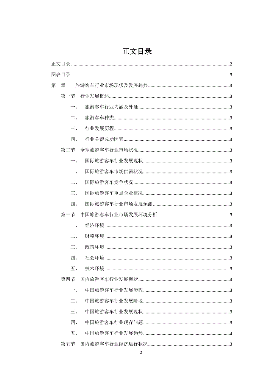 旅游客车行业市场现状及发展趋势可研报告.docx_第2页