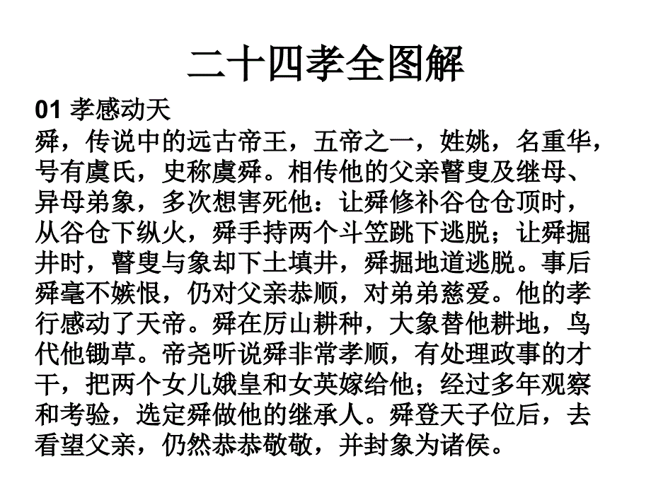 二十四孝图解_第1页