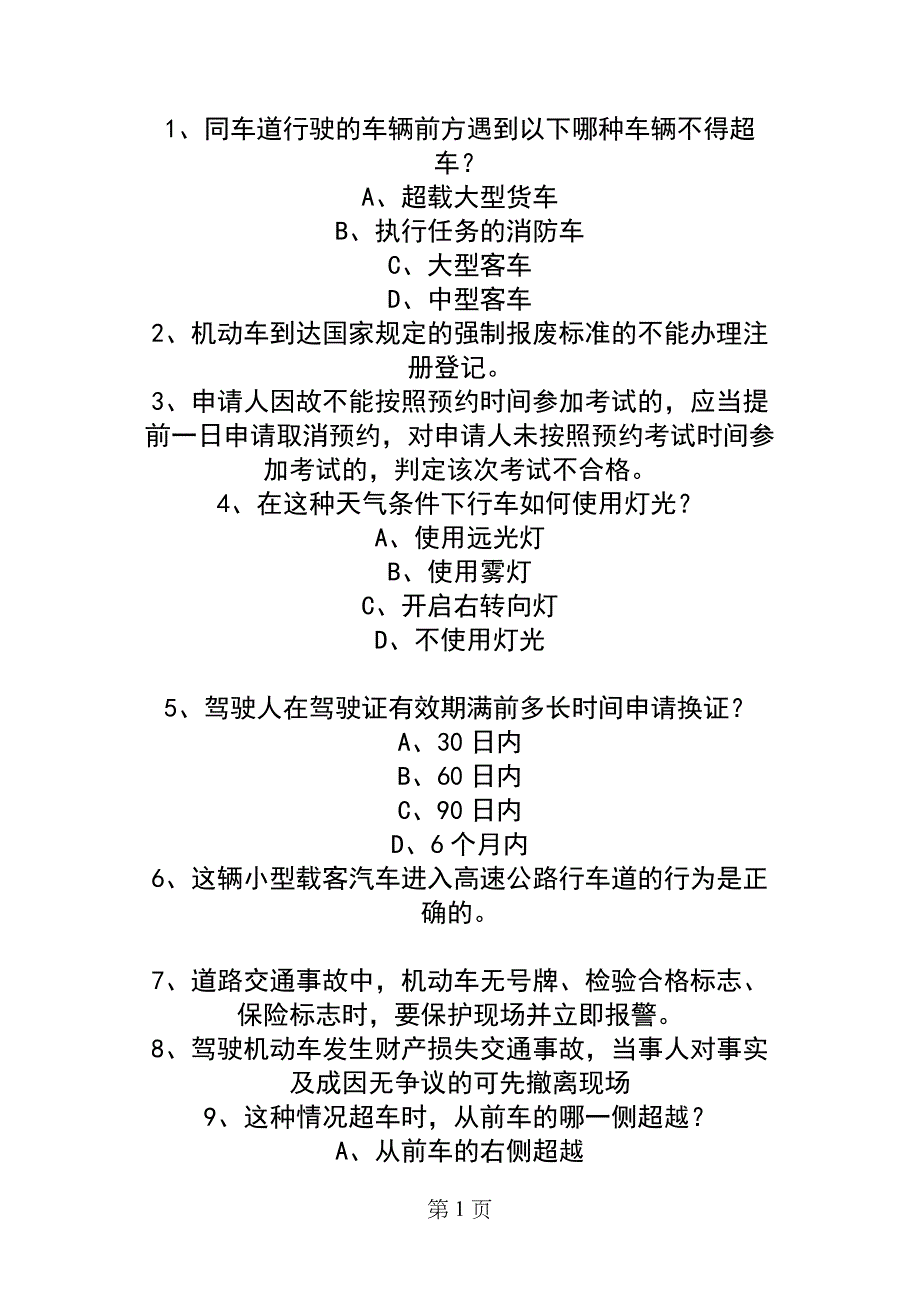 未盟县驾校考试C2车型必备资料_第1页