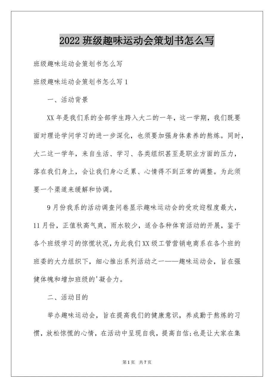 班级趣味运动会策划书怎么写_第1页