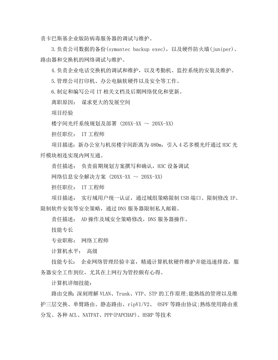 系统网络管理员的简历范文_第3页