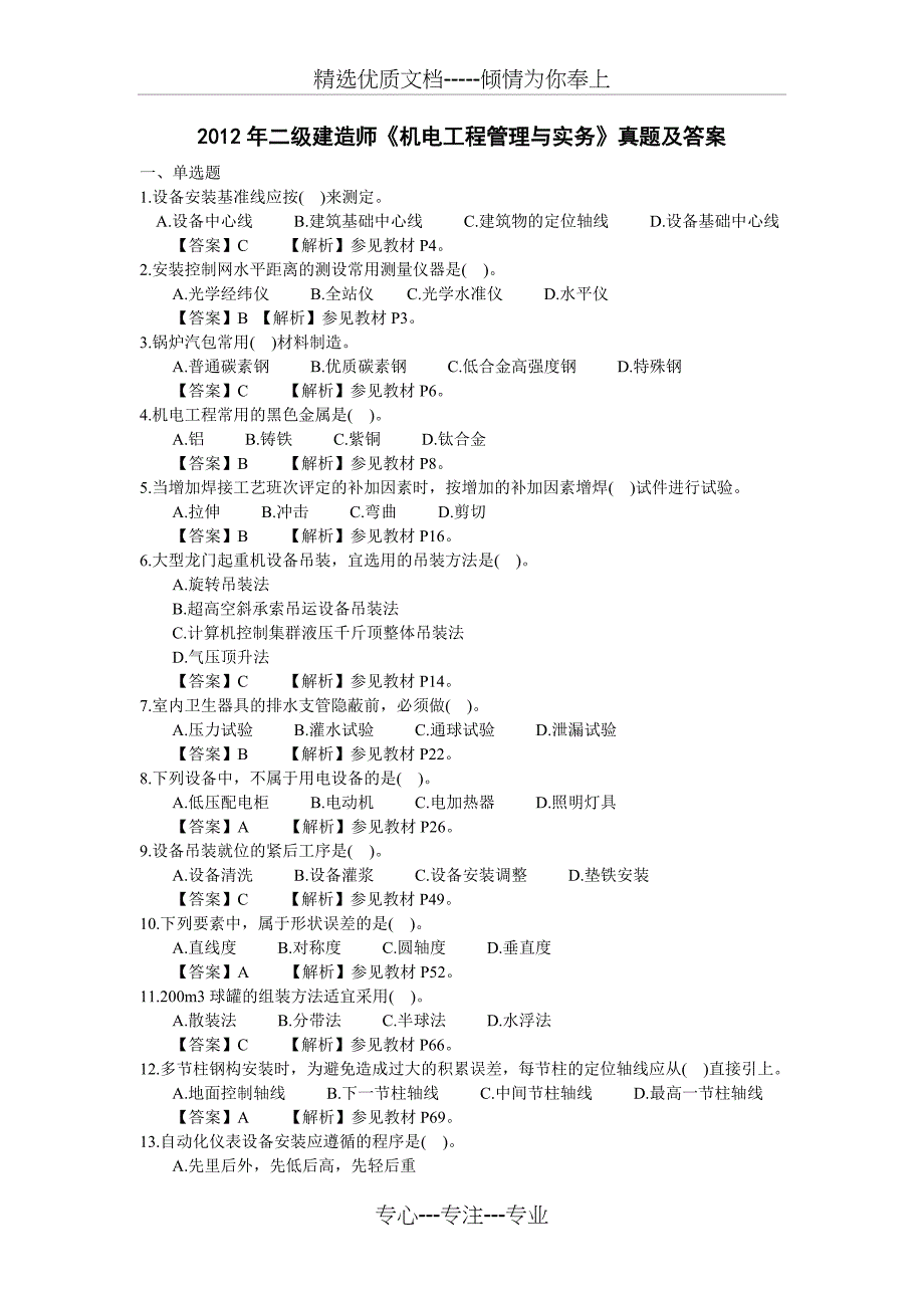 12年二级机电实务真题_第1页