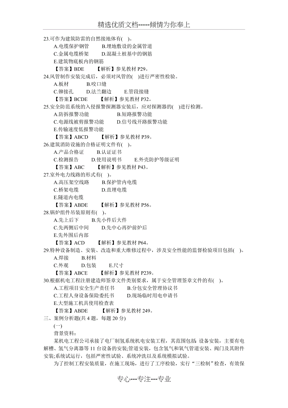 12年二级机电实务真题_第3页