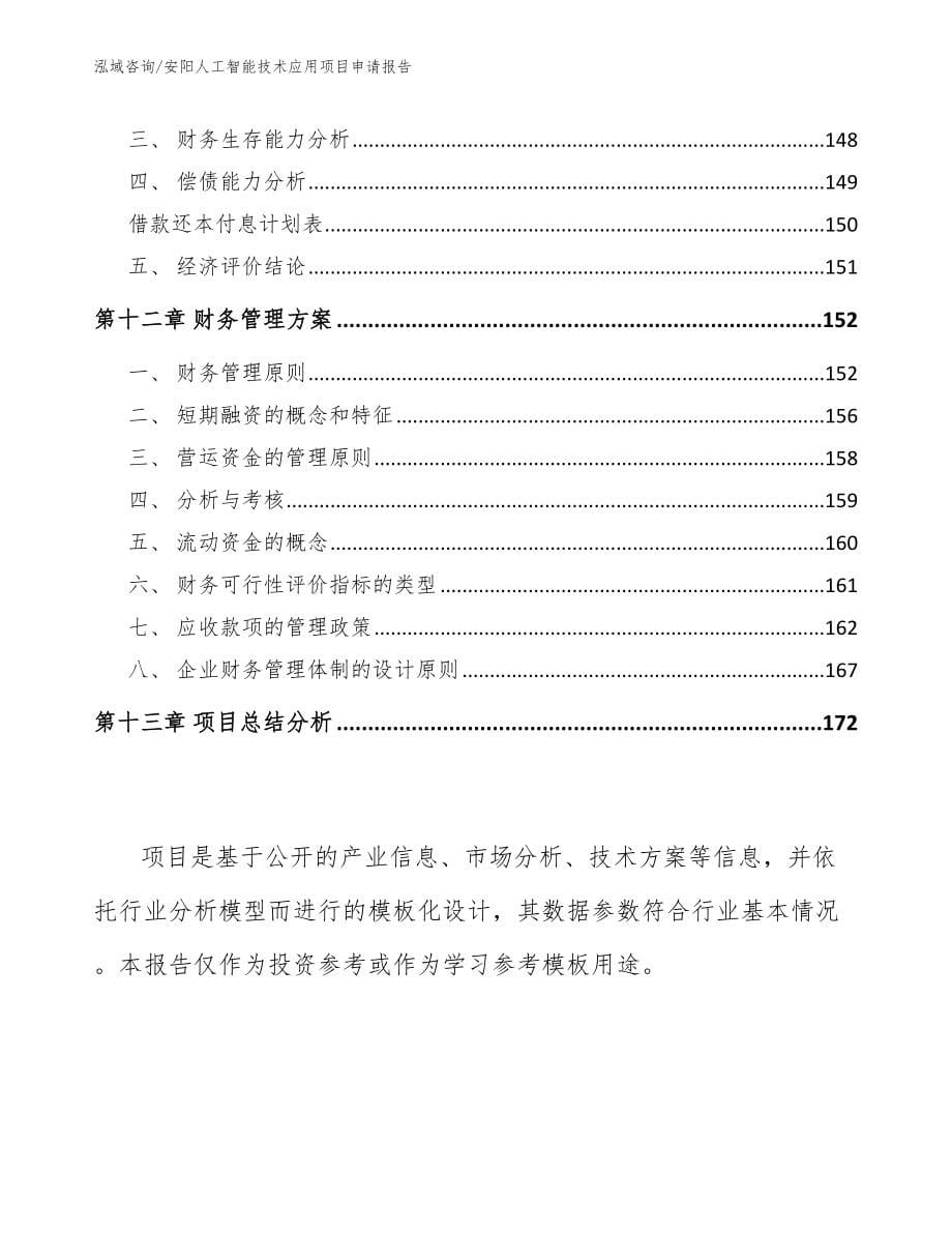 安阳人工智能技术应用项目申请报告_范文_第5页