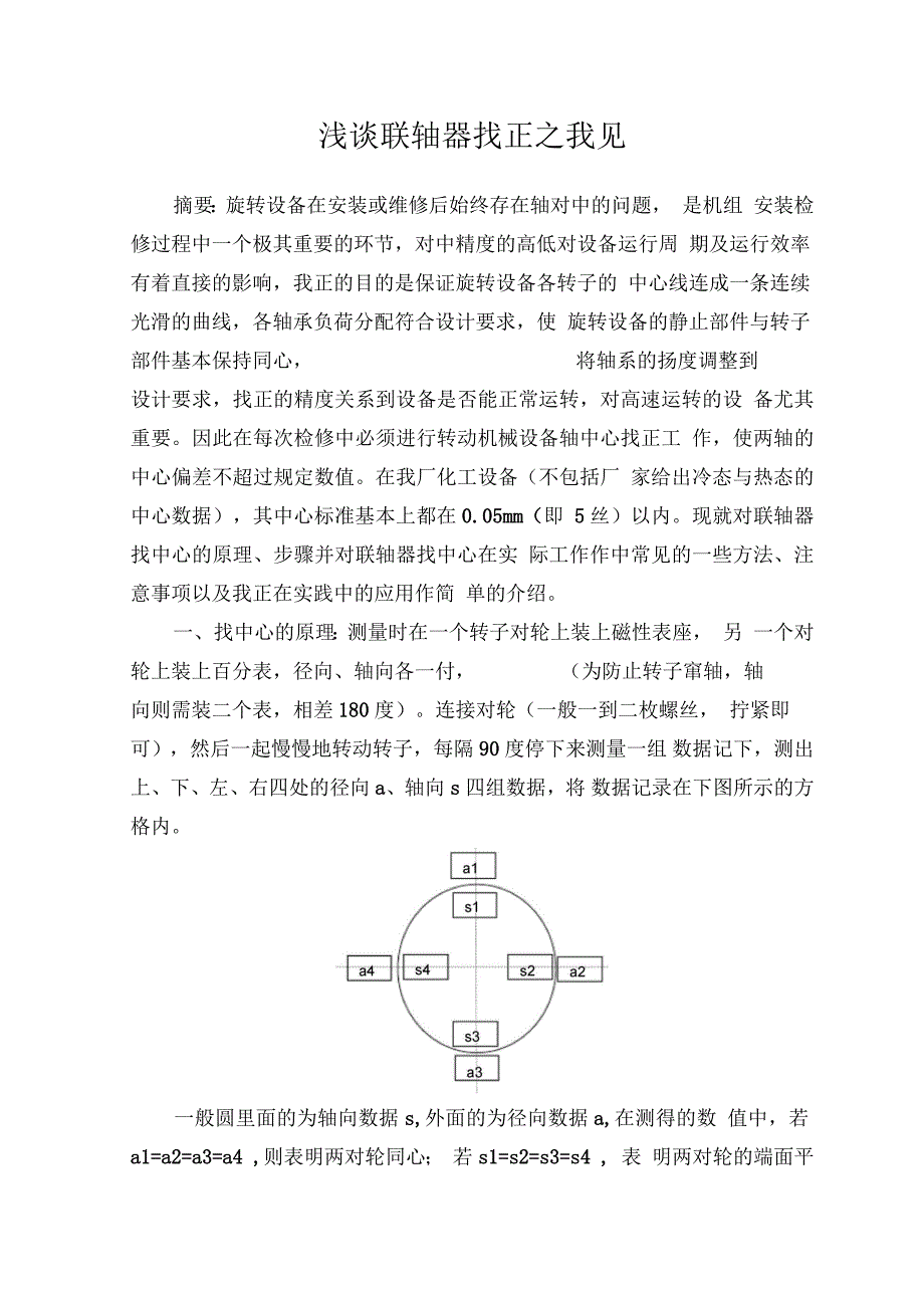 汽轮机找中心要点_第1页