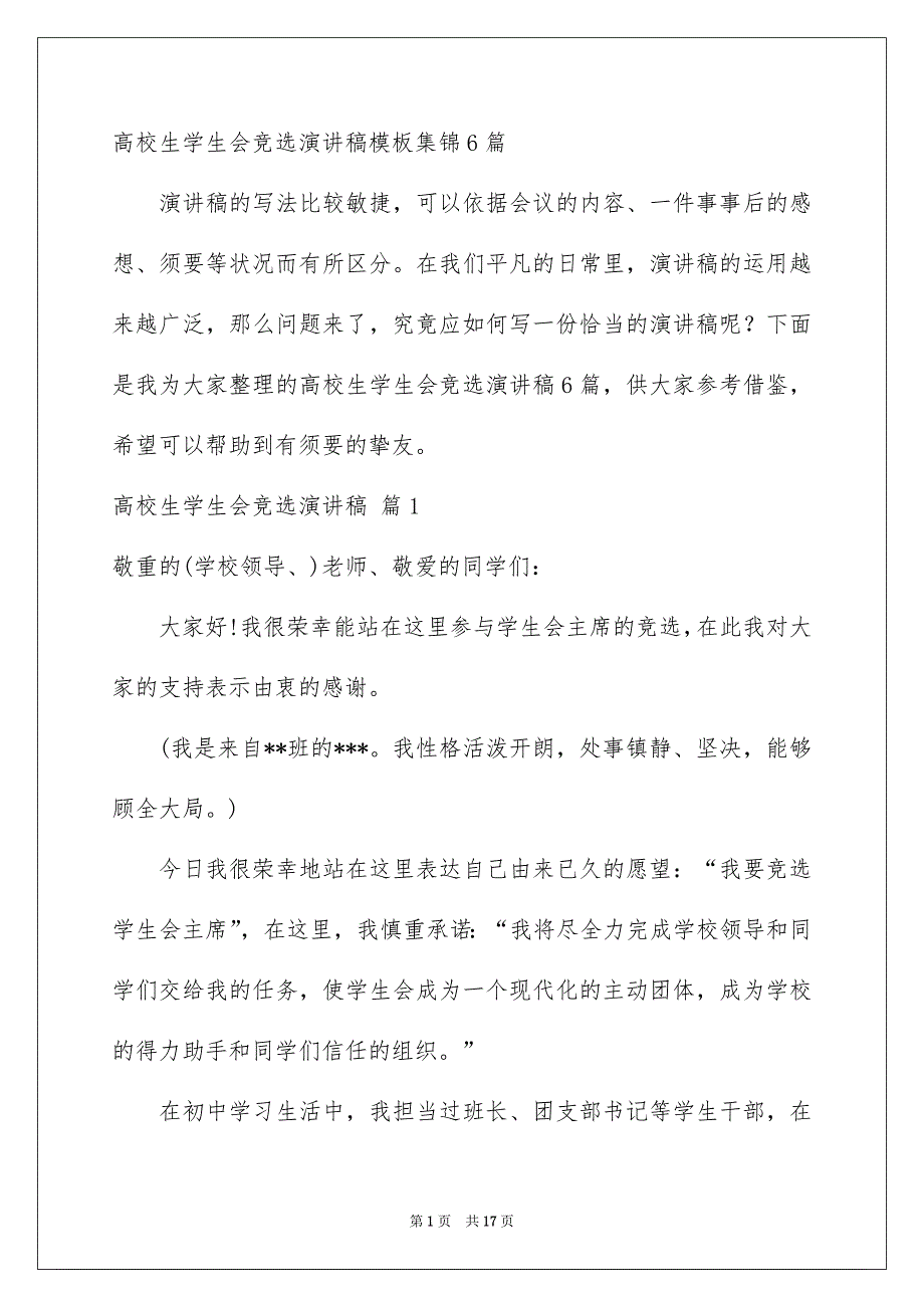 高校生学生会竞选演讲稿模板集锦6篇_第1页