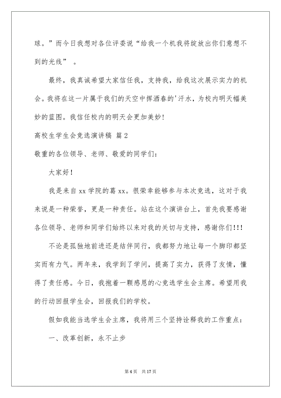 高校生学生会竞选演讲稿模板集锦6篇_第4页