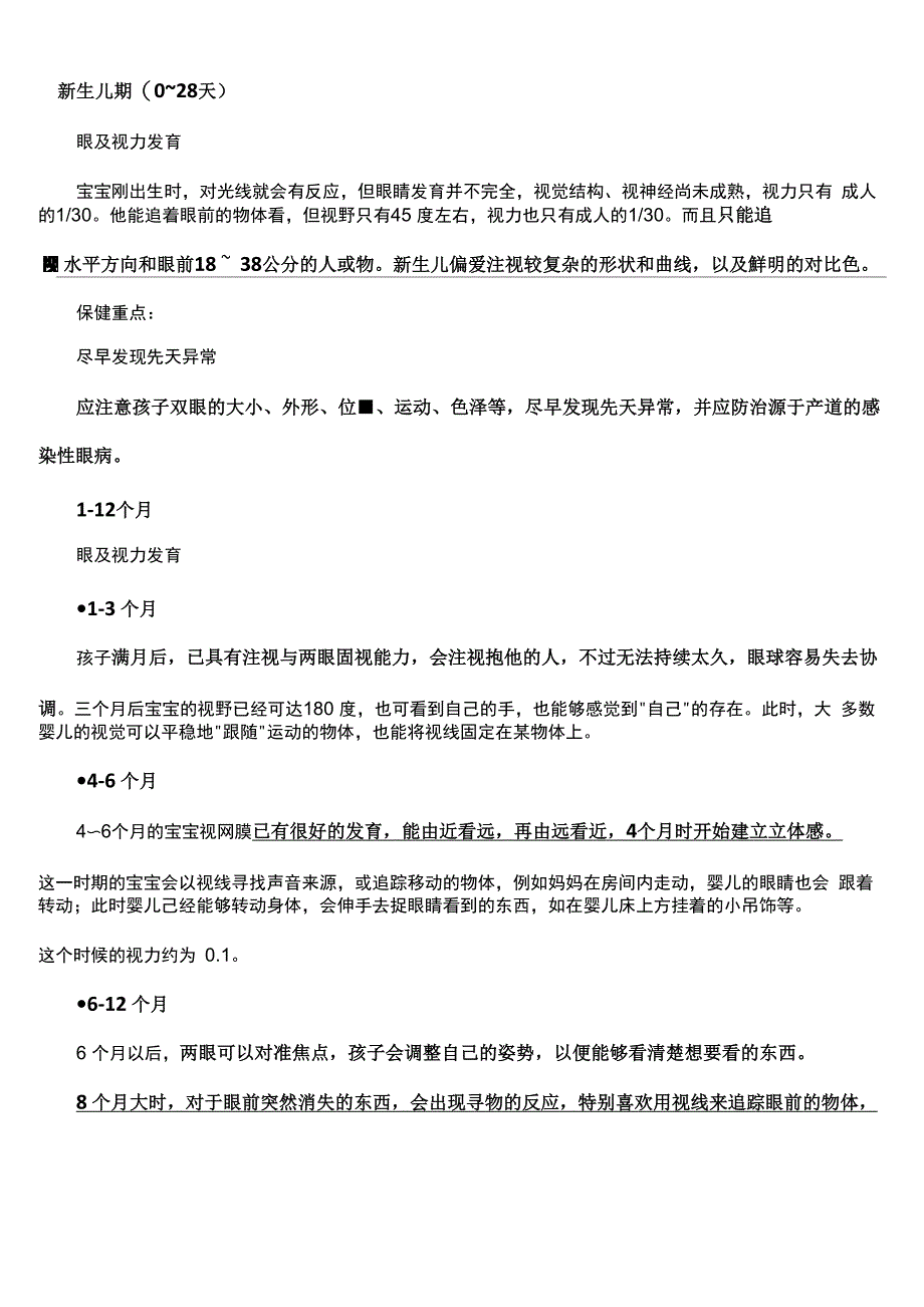 新生婴儿的视力发育情况和保护要点_第1页