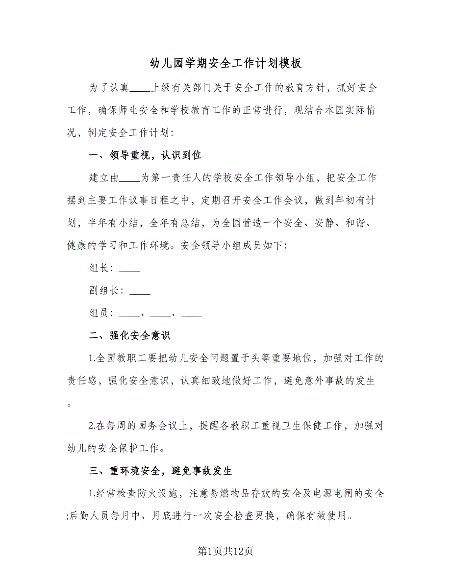 幼儿园学期安全工作计划模板（6篇）.doc_第1页