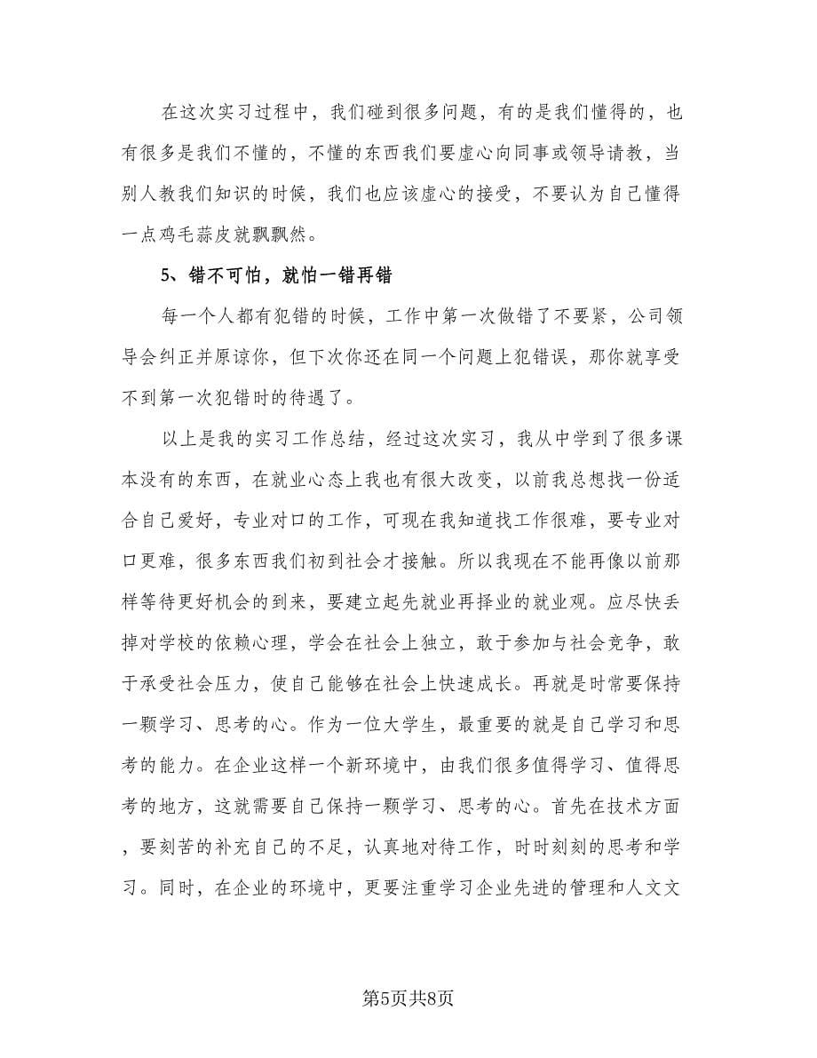 2023年大学生的外出实习总结例文（三篇）.doc_第5页