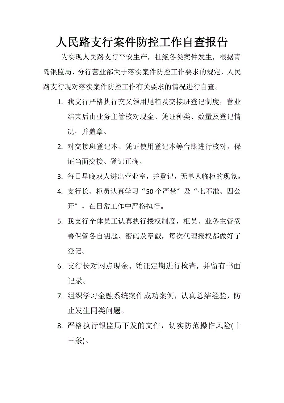 人民路支行案件防控工作自查报告_第1页