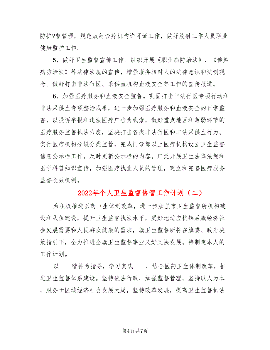 2022年个人卫生监督协管工作计划_第4页